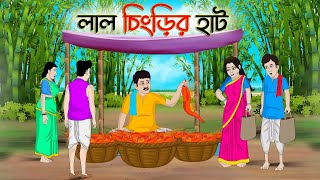 লাল চিংড়ির হাট  Bengali Moral Stories Cartoon  Bangla Golpo  Thakumar Jhuli  অচেনা Golpo [upl. by Alguire]