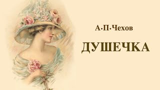 «Душечка» АПЧехов Аудиокнига Читает Владимир Антоник [upl. by Houlberg]