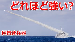 極超音速兵器はどれほど強いのか？【日本軍事情報】 [upl. by Bricker]