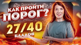 Как перейти порог план подготовки  Сдача ЕГЭ 2023  Быстрая подготовка к ЕГЭ по математике [upl. by Eciral]