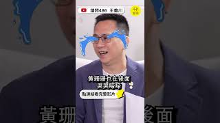 義川哥：從政就不要起貪念 阿北你後悔了嗎？ [upl. by Nonrev]