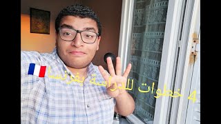 ازاي تيجي تدرس بفرنسا في 4 خطوات بس VLOG 2 [upl. by Maridel]