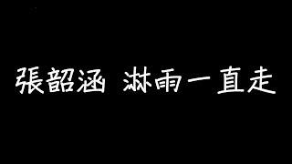 張韶涵 淋雨一直走 歌詞 [upl. by Garcon]