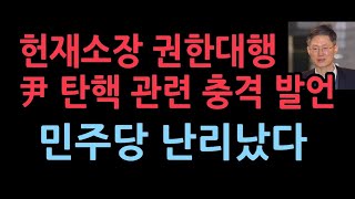 문형배 헌재소장 권한대행 대통령 탄핵 심리 관련 충격 발언 민주당 난리났다 [upl. by Cliff]