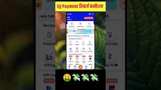 Eg Payment Recharge Commission 🤑💸😍 shorts egpaymentapp commission shortvideo [upl. by Hedwiga839]