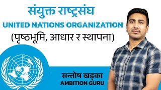 अन्तर्राष्ट्रिय संघसस्था  संयुक्त राष्ट्रसंघ  United Nations Organization  Santosh Khadka [upl. by Raddy392]