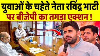 BJP की गले की फांस बने निर्दलीय उम्मीदवार Ravinder Singh Bhati तो पार्टी ने लिया बड़ा एक्शन [upl. by Mcgrath]