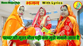 भजन पत्थर की मूरत बोल पड़ी क्या मुझे मनाने आया है bhajan meerabhajanbela Mata rani geet dholak [upl. by Ekeiram93]