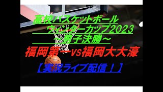 【バスケ】ウィンターカップ2023男子決勝 福岡第一VS福岡大附属大濠を実況ライブ配信！ [upl. by Neetsirk]