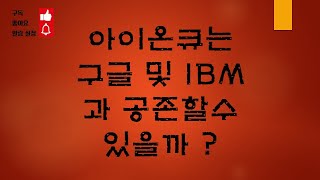 아이온큐는 양자컴 산업에서 구글 및 IBM 과 경쟁 및 공존 할 수 있을까 [upl. by Lawan956]