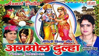 मैथिली विवाह गीत  अनमोल दुल्हा  Maithili Vivah Songs  Kumkum Mishra  Jukebox [upl. by Sher51]