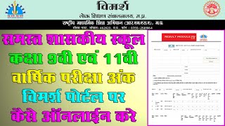 Vimarsh Portal Anual Exam 2023 Marks Entry Kese Karen  Vimarsh Govt School Exam Mark Entry Online [upl. by Becket]