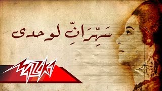 Sahran Lewahdy  Umm Kulthum سهران لوحدى  ام كلثوم [upl. by Sophey504]