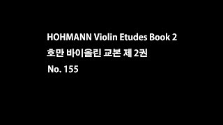 Hohmann Violin book 2 No 155 호만 바이올린 교본 제2권 155번 [upl. by Sadiras]