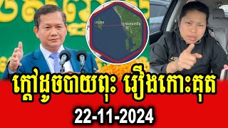 Hy Sokha reacts to PM Hun Manet about Koh Kut [upl. by Nimoynib832]