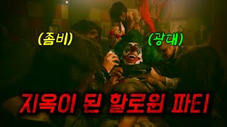 🩸영화 속 살x마들이 할로윈 파티에 참가하게 되면 벌어지는 일영화리뷰결말포함공포영화 [upl. by Lillywhite499]