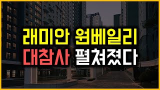 래미안 원베일리  대참사 펼쳐졌다 [upl. by Arinaj341]