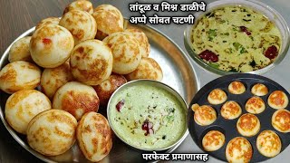 तांदूळ व मिश्र डाळींचे अप्पे सोबत झटपट चटणी Rice amp Mix dal Apperice amp dal appe recipe in marathi [upl. by Ahsek]