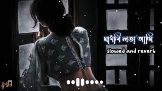 madhobi lota  মাধবী লতা আমি  slowed and reverb  Bangla romantic song  LOFI এক্স SHARIF🥰🥀 [upl. by Amles]