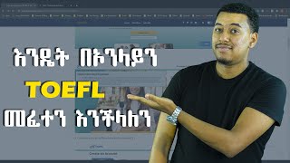 እንዴት በኢትዮጵያ ውስጥ TOEFL መፈተን እንችላለን [upl. by Ahsinahs697]