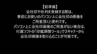 株式会社アイアールティー 見積・納品・請求書6 会社印の登録手順 [upl. by Oicatsana]