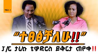 Part2 “ተፀፅቻለሁ”ፓር ታሪኩ ቴዎድሮስ ይቅርታ ጠየቀ PastorTarikuTewodros NikodimosShow  TigistEjigu [upl. by Amilb]