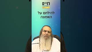 המלחמה היא על האמונה  הרב שלום ארוש  חיים באמונה 3 ⚔️ [upl. by Cort506]