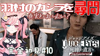 【完全初見！JUDGE EYES】羽村のカシラが話してくれる内容めっちゃ気になる～🐾💫【心音 藍新人vtuber 】 [upl. by Nigem]