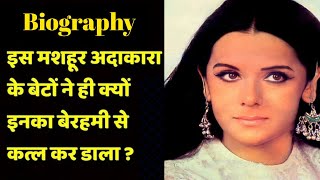 Priya Rajvansh Biography in Hindi इस मशहूर अदाकारा के बेटे ने ही क्यों इनका बेरहमी से क़त्ल कर डाला [upl. by Dario]