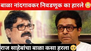 बाळा नांदगावकर यांचा पराभव का झाला  😡 या एका माणसामुळे हारले 🥹  balanandgaonkar rajthackeray [upl. by Garbers]