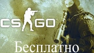 Как бесплатно играть в CSGO [upl. by Ocicnarf]