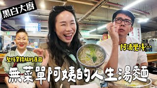 《黑白大廚》無菜單阿姨的人生湯麵！免排隊直接入場！味道出我意料…feat阿滴 [upl. by Tolkan630]