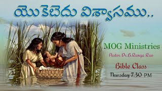 యొకెబెదు విశ్వాసము ‖ EXODUS Part2 Jochebeds Faith ‖Pastor DrBRanga Rao Garu‖MOGMinistries [upl. by Nana]