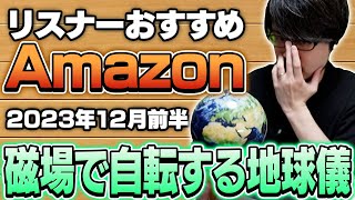 【2023年12月前半】リスナーおすすめのAmazon商品めっちゃ買ってみたまとめ [upl. by Lukasz]