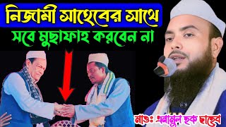 নিজামি হুজুরের সাথে সবে মুসাফাহ করবেন না। Anamul hoque Bangla new waz 20242025 [upl. by Moberg816]