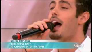 Kostas Martakis  Mou Pires Kati Eleni 2012 [upl. by Vashtia]