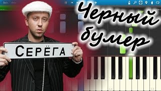 Серега  Черный бумер на пианино Synthesia [upl. by Leelahk]