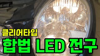 원주 튜닝인증 합법 LED 전구 장착과정입니다  마감재탈거 좁은공간설치 [upl. by Konstance]