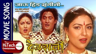 Jhari Rakha Deuralima  Jau Hida Sangini  Deurali Nepali Movie Song  Dhiren Shakya  Pooja Chand [upl. by Kinsley179]