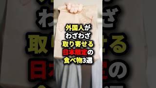 外国人がわざわざ取り寄せる日本限定の食べ物3選 海外の反応 [upl. by Mellen]