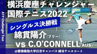 超イチオシ【横浜慶應CH2022シングルス決勝戦】綿貫陽介フリー vs CO’CONNELLオーストラリア 横浜慶應チャレンジャー国際テニストーナメント2022 [upl. by Zealand]