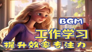 【工作学习】迅速提升专注力和效率，工作学习BGM，提神醒脑纯音乐 [upl. by Htinnek865]