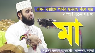 মায়ের ওয়াজ শুনে পাষাণ অন্তরও গলে যায়  Mayer Waz  Bangla Waz Ma  Mizanur Rahman Azhari [upl. by Anavlis]