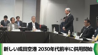 新しい成田空港 2030年代前半に供用開始 とりまとめ案を了承（20240606放送） [upl. by Lenna]