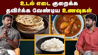 உடலைக் குறைக்க எந்தெந்த உணவுகள் எல்லாம் தவிர்க்க வேண்டும்  Basic tips for weight loss  Fat loss [upl. by Romeo]