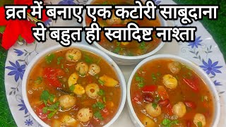 व्रत में बस एक कटोरी खा लो  पूरे दिन ना होगी थकान ना रहेगी कोई भी कमजोरी  vrat sabudana recipe😋 [upl. by Rutan]