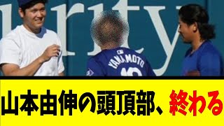 山本由伸の頭頂部、終わる【反応集】【野球反応集】【なんJ なんG野球反応】【2ch 5ch】 [upl. by Aymik235]