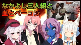 【Vtuber】なかよし三人組VSイノシシ軍団 そして血とベーコン【Blood and Bacon】 [upl. by Budge]