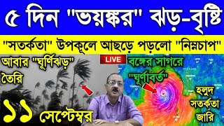 Live Weather report ৫ দিন বৃষ্টিতে ভাসবে বাংলা বঙ্গে প্রবেশ করলো ঘূর্ণাবর্ত সর্তকতা জারি হলো [upl. by Loleta]