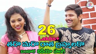 తారో మరో రాత బ్రహ్మ లకో TARO MARO RAATHA BRHMA LAKO  BANJARA SONG  ST SONG  BANJARA VIDEOS [upl. by Egiarc]